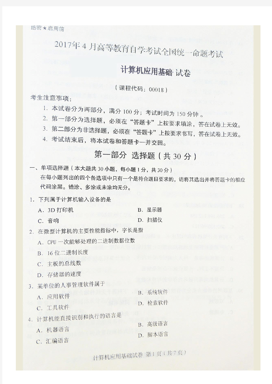 全国自考2017年04月00018计算机应用基础历年试题(含答案)