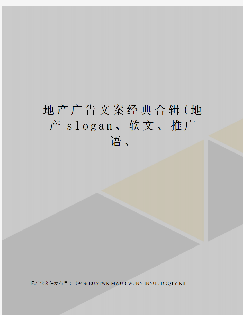 地产广告文案经典合辑(地产slogan、软文、推广语、