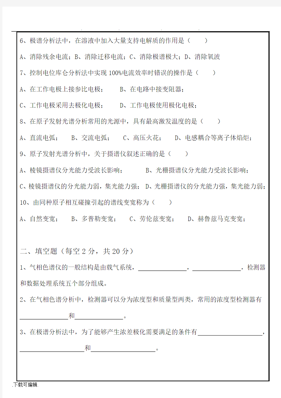 仪器分析期末考试题与标准答案(闭卷)