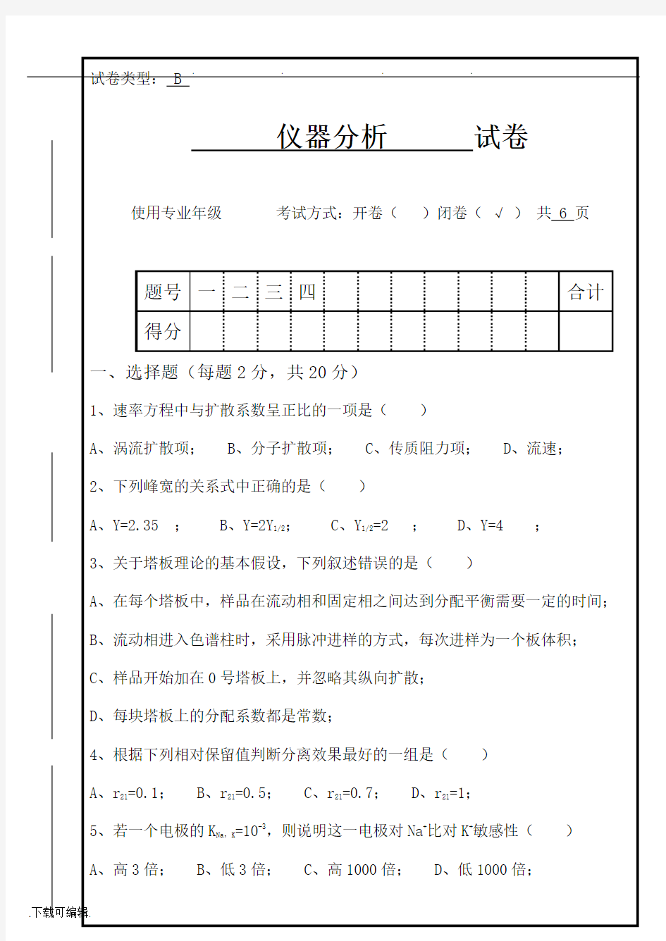 仪器分析期末考试题与标准答案(闭卷)