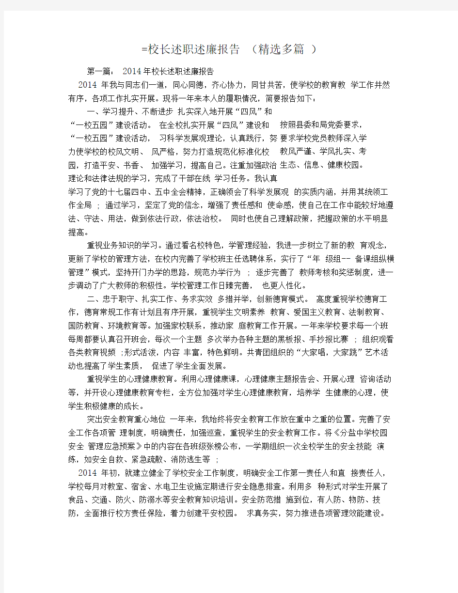 =校长述职述廉报告精选多篇