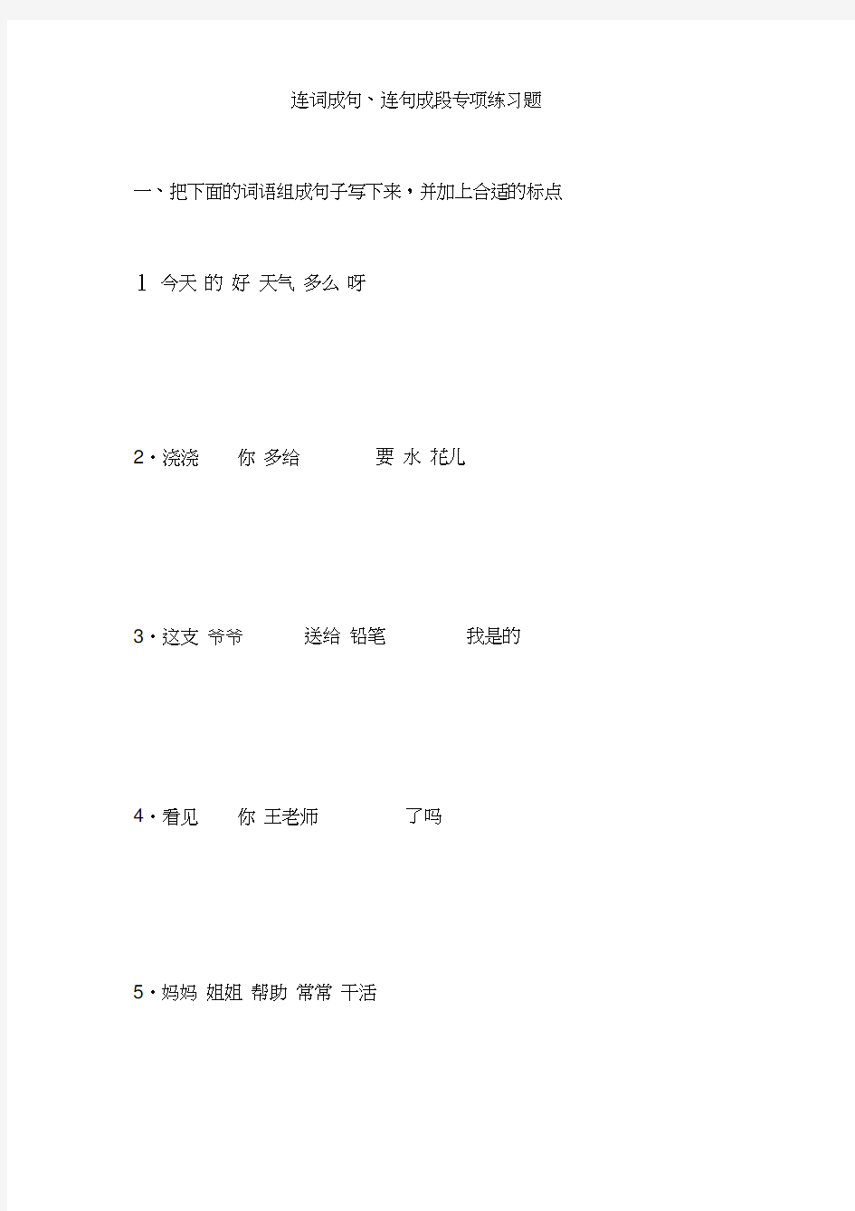 小学二年级连词成句、连句成段练习