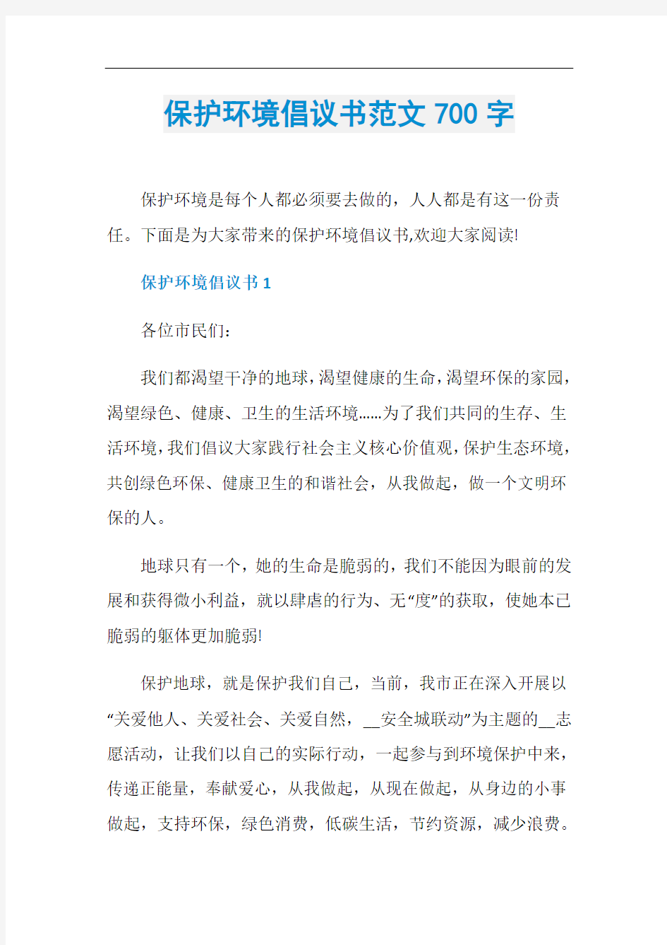 保护环境倡议书范文700字