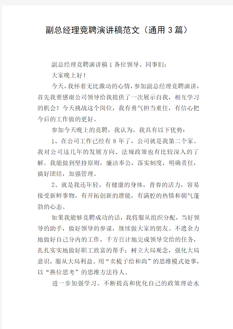 副总经理竞聘演讲稿范文(通用3篇)