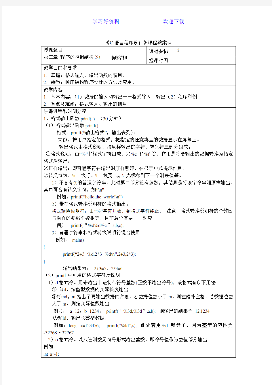 《C语言程序设计》教案第三章程序的控制结构—顺序结构