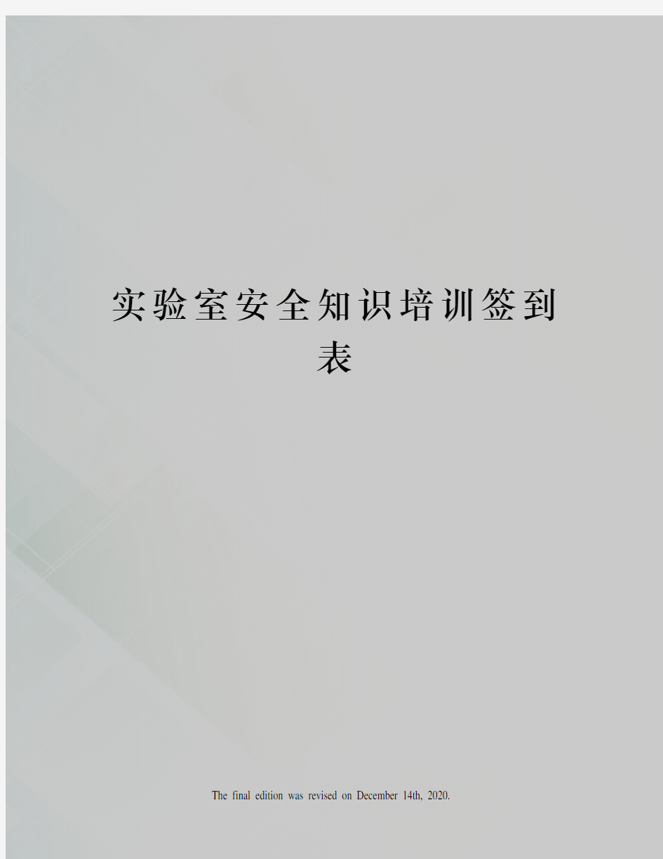 实验室安全知识培训签到表