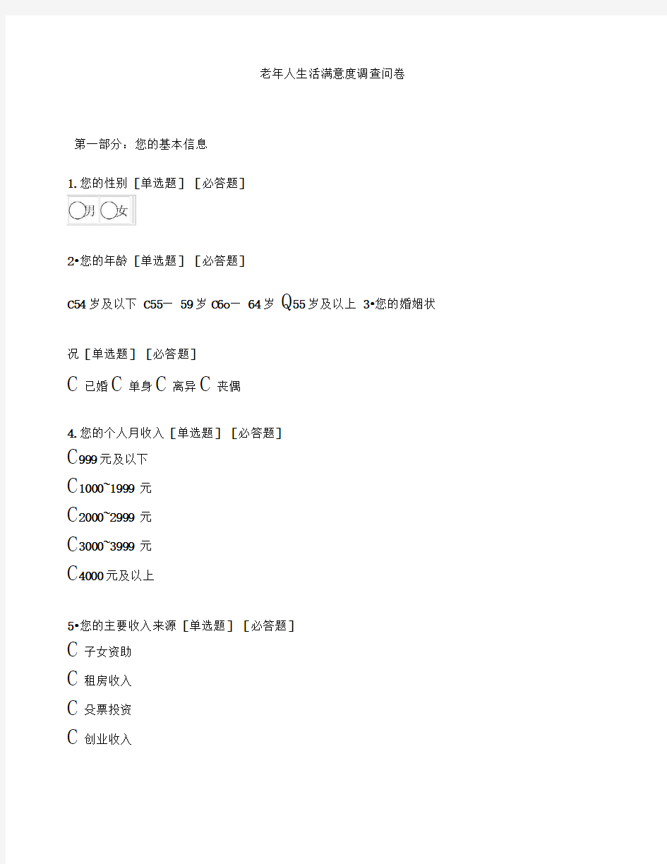 老年人生活满意度调查问卷最新版