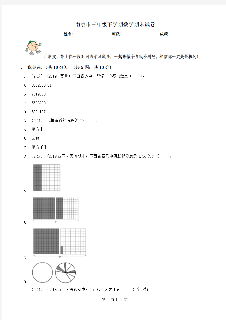 南京市三年级下学期数学期末试卷(测试)