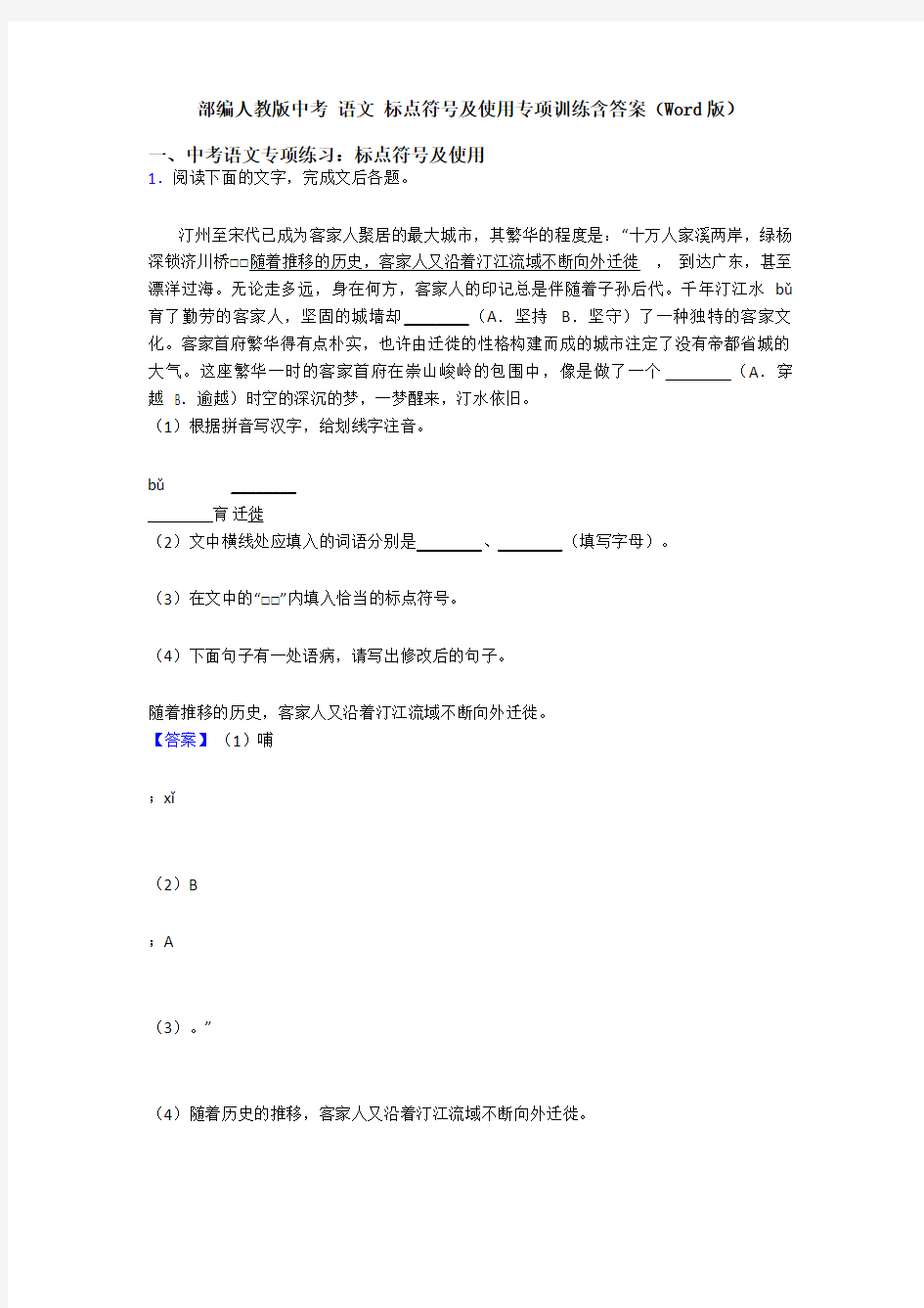 部编人教版中考 语文 标点符号及使用专项训练含答案(Word版)