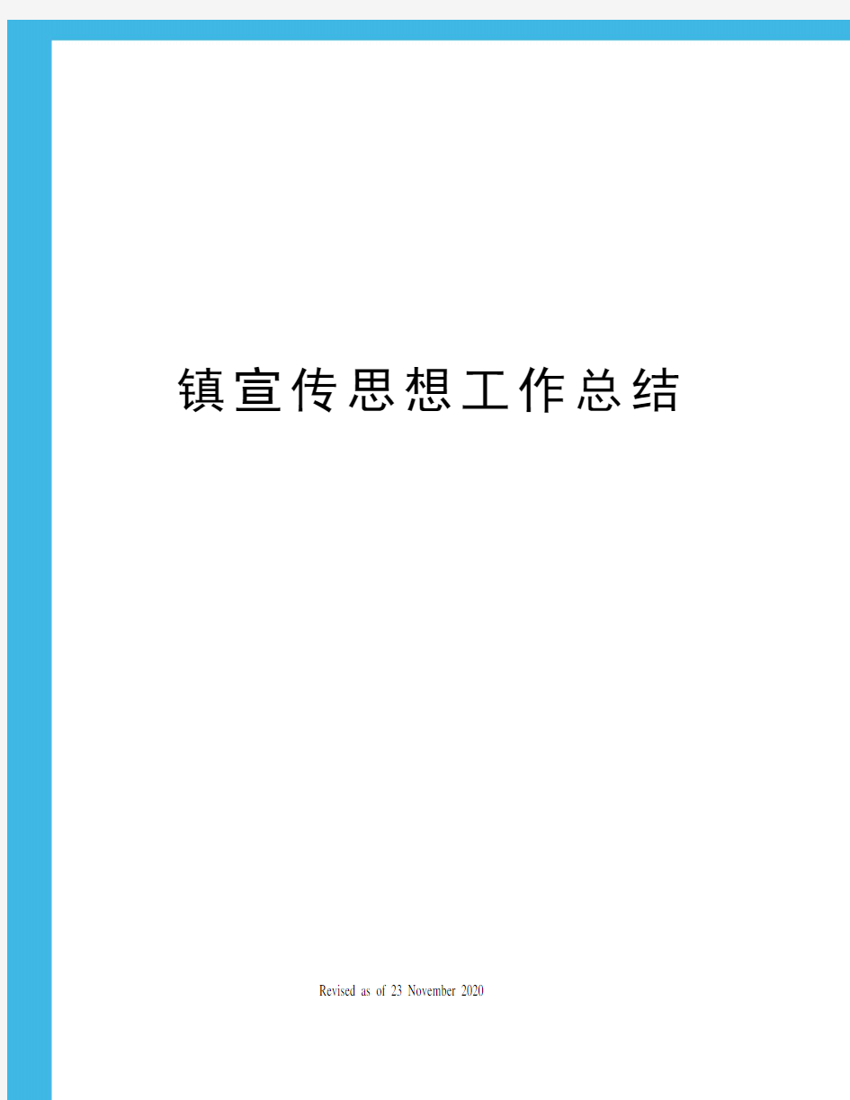 镇宣传思想工作总结