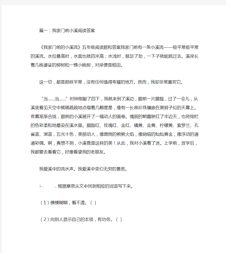 我家门前小溪阅读答案(供参考)