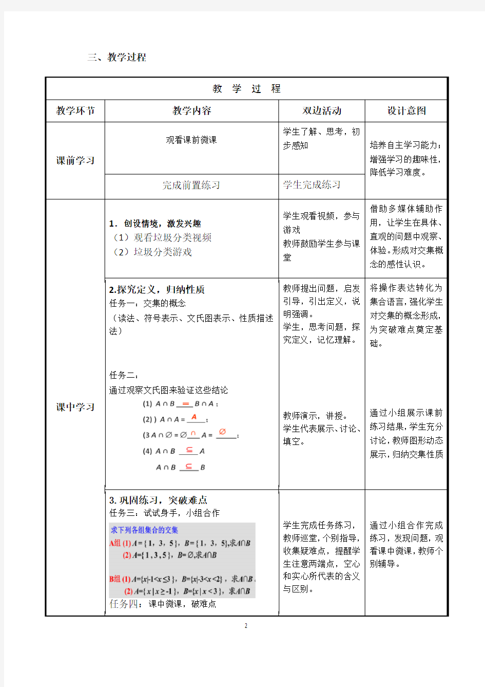 广东省创新杯说课大赛数学类一等奖作品：集合的运算交集教学设计