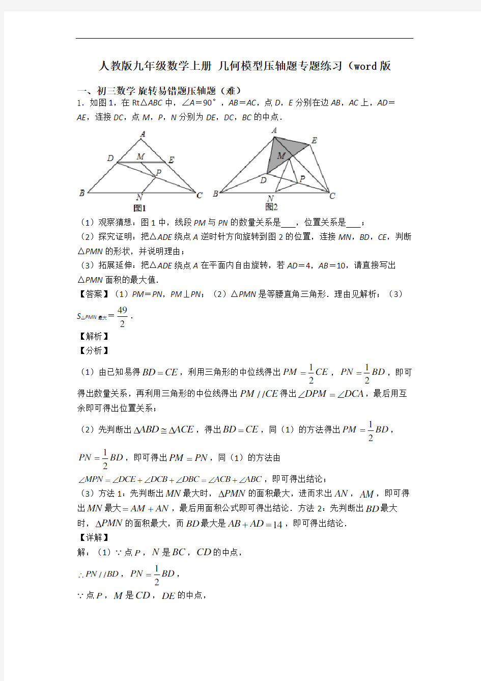 人教版九年级数学上册 几何模型压轴题专题练习(word版