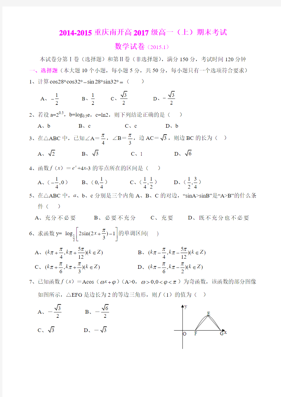 重庆南开中学高2017级高一(上)期末考试数学试题及其答案