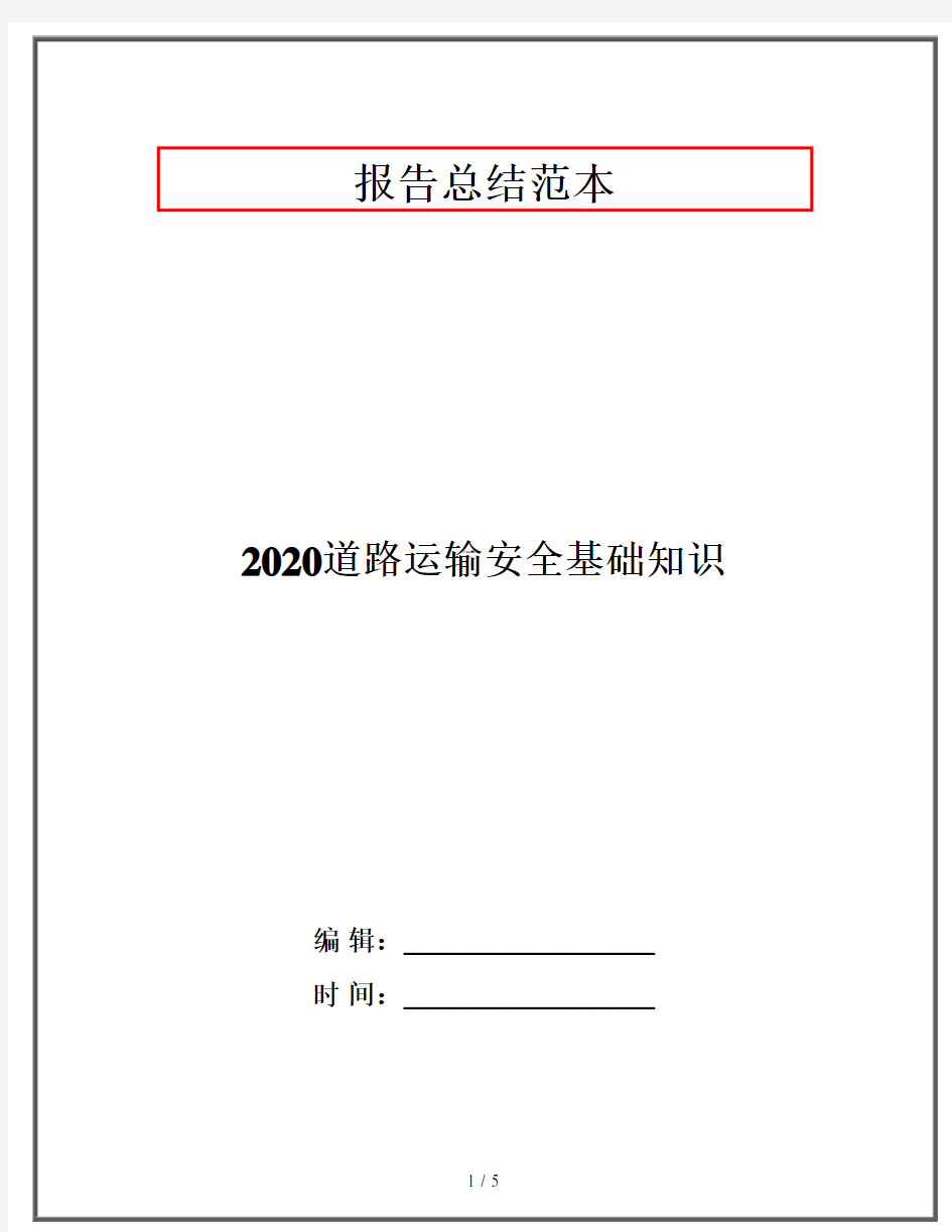 2020道路运输安全基础知识