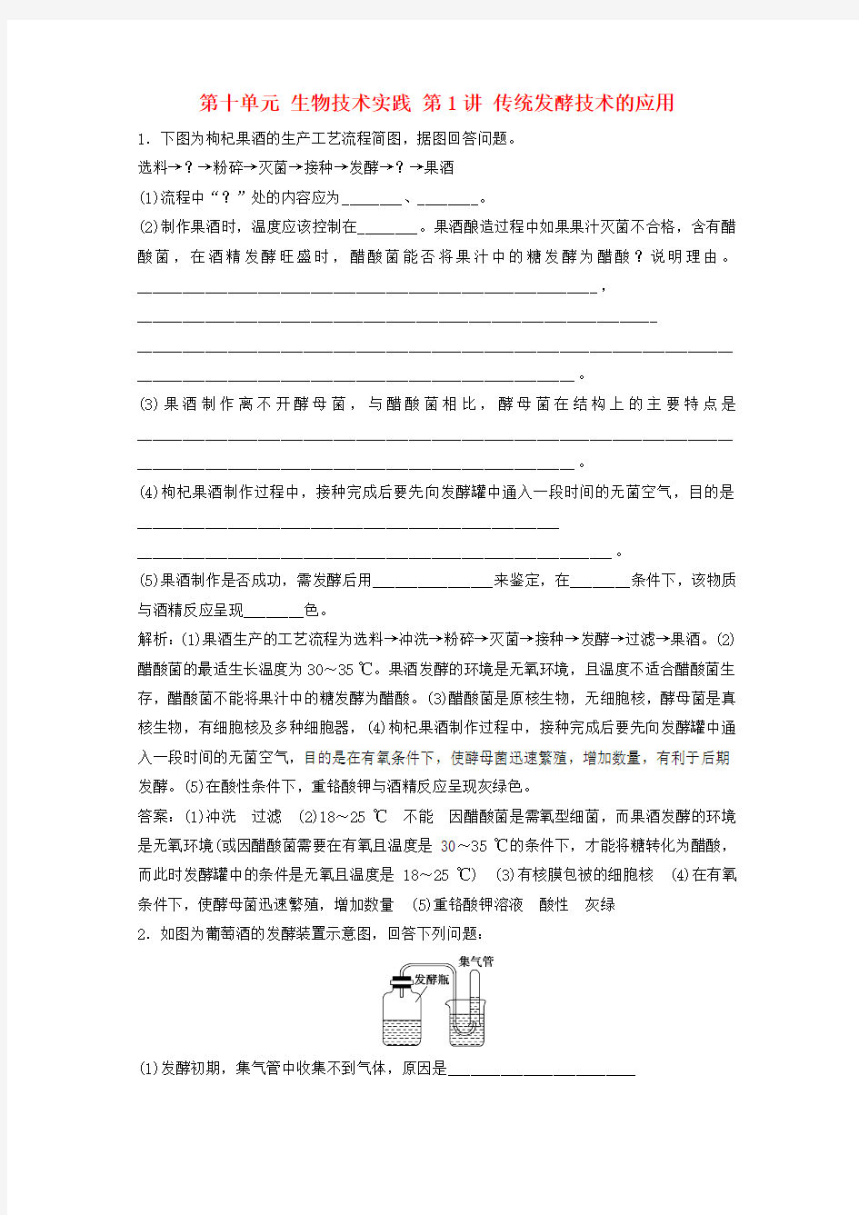 2018年高考生物大一轮复习第十单元生物技术实践第1讲传统发酵技术的应用课时作业