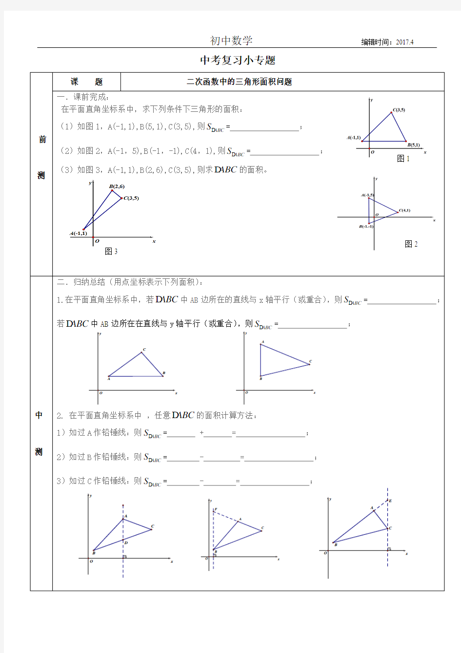 二次函数中的面积问题教案