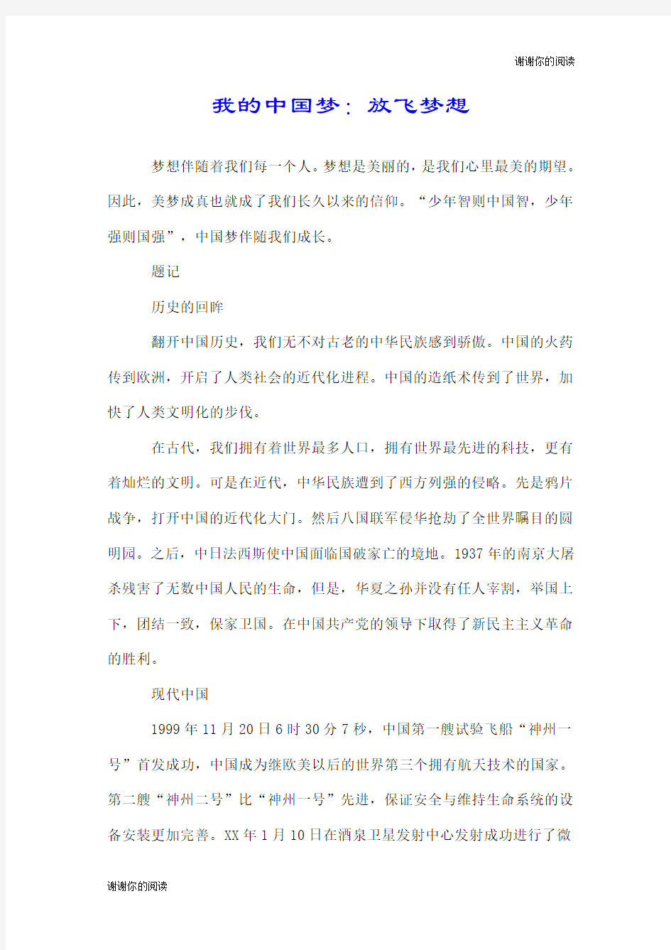 我的中国梦：放飞梦想.doc