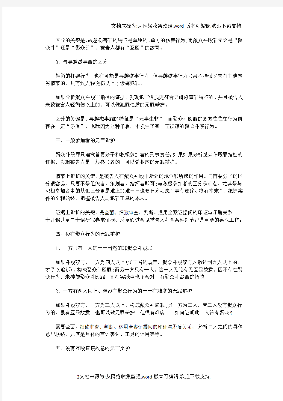 聚众斗殴能不能做无罪辩护