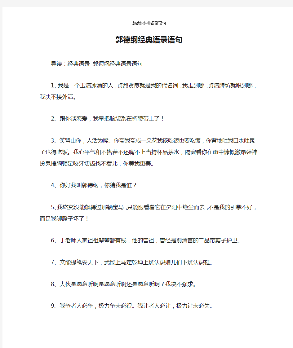 郭德纲经典语录语句