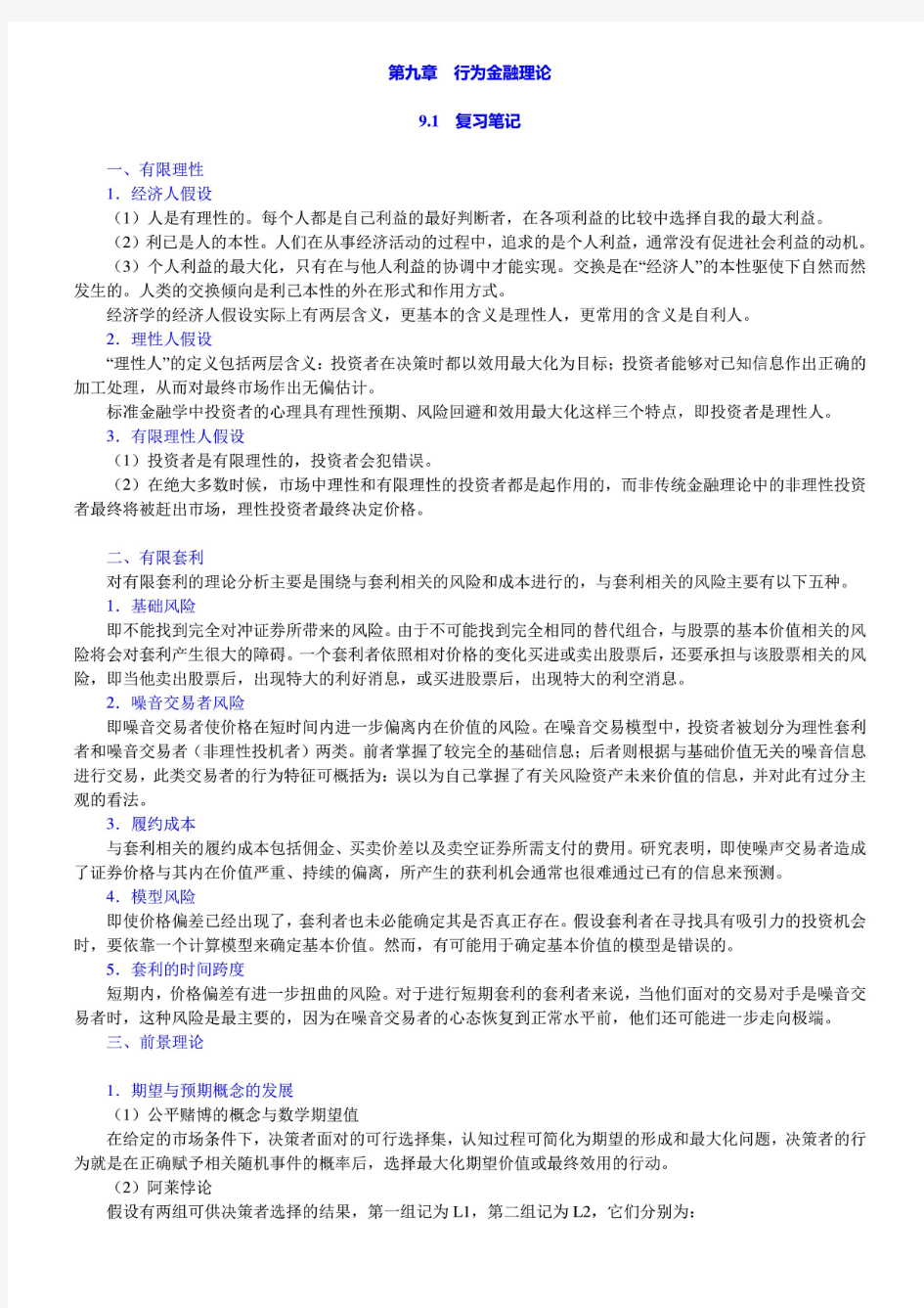 陈伟忠-金融经济学教程-笔记和课后习题详解答案解析_第九章 行为金融理论