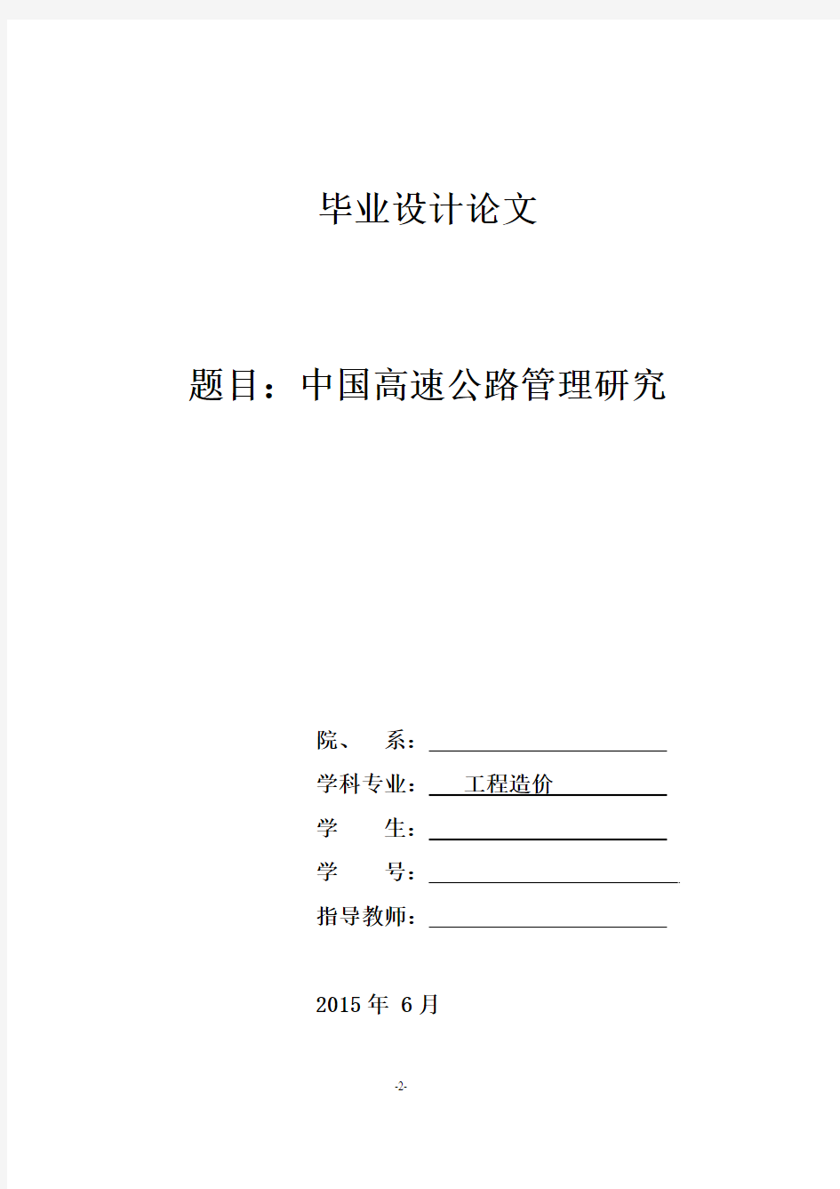 中国高速公路管理研究毕业设计毕业设计论文