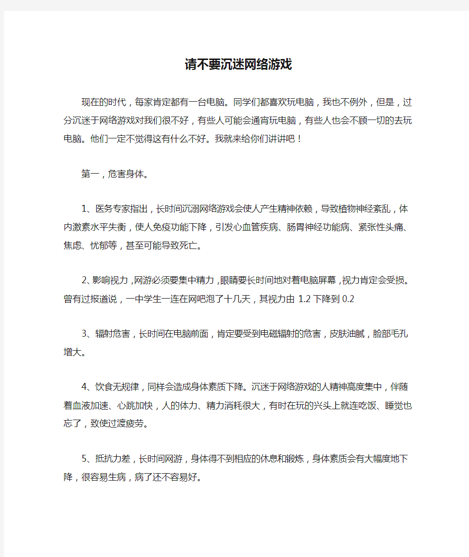 请不要沉迷网络游戏——1000字作文