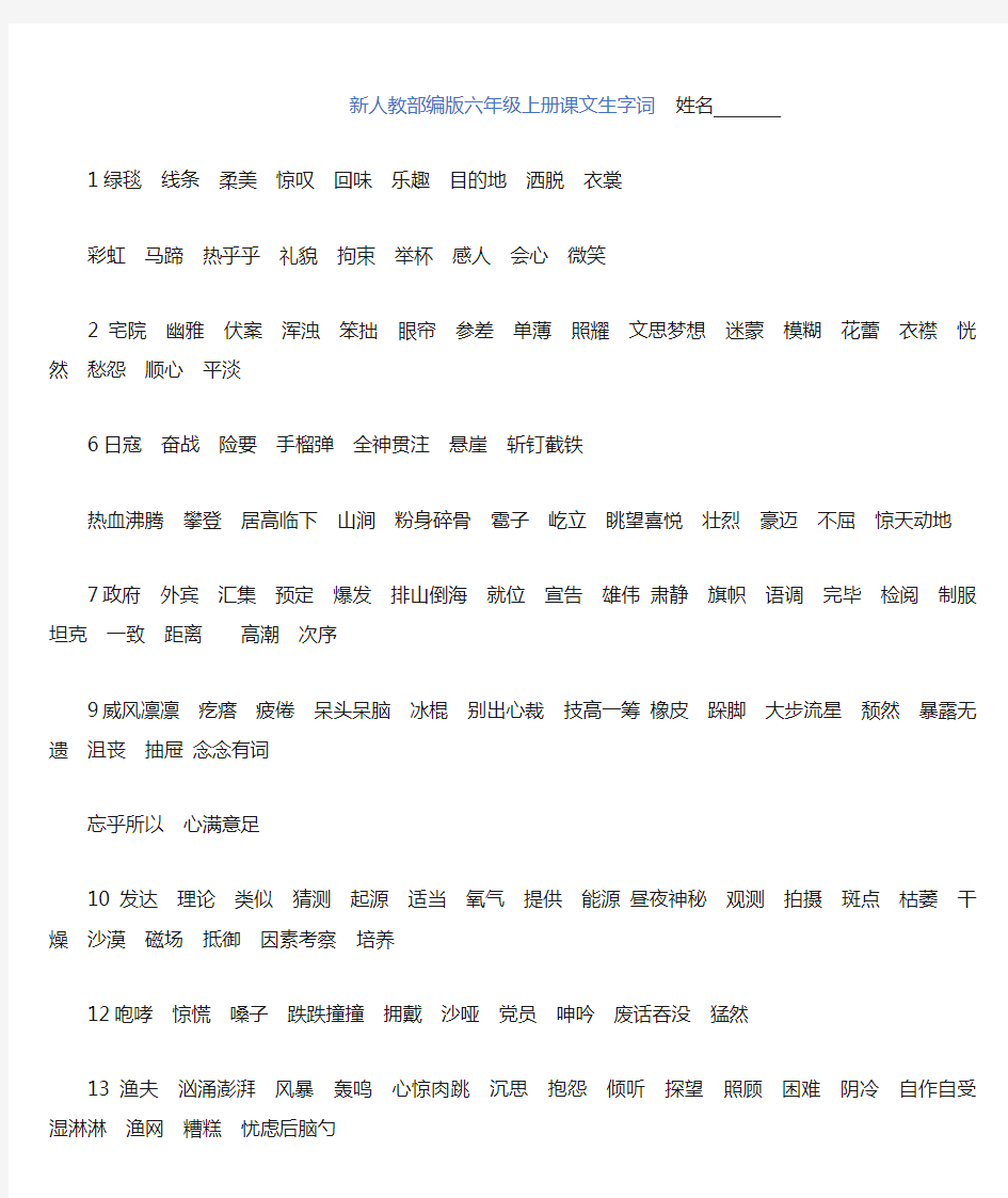 部编版六年级上册课文生字词