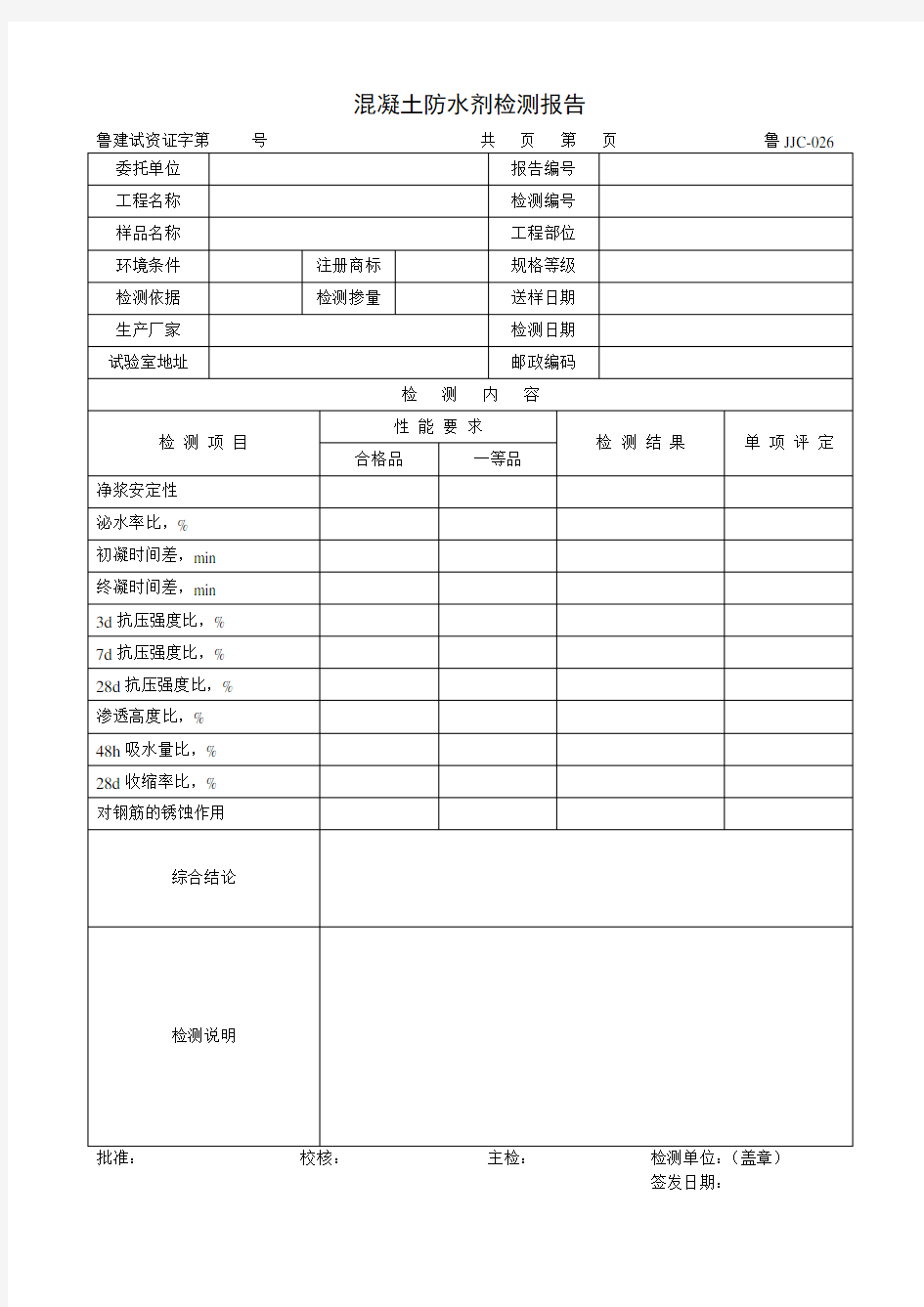 混凝土防水剂检测报告