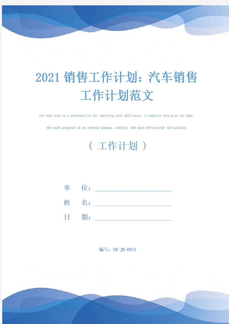 2021销售工作计划：汽车销售工作计划范文