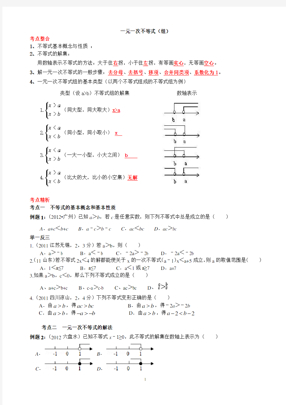 一元一次不等式与一元一次不等式组典型例题分类和中考真题练习