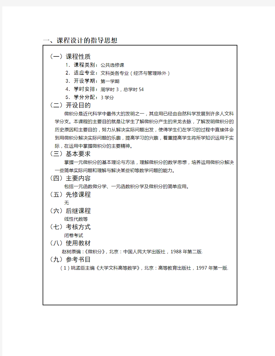 深圳大学-徐希：《大学文科数学》课程教学大纲