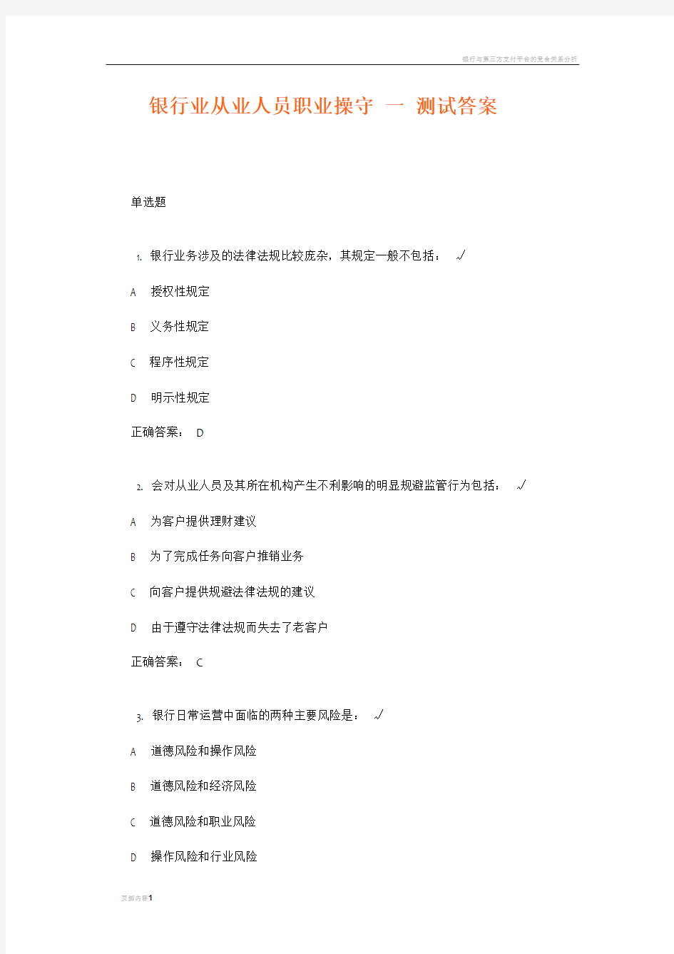 银行业从业人员职业操守 一 测试答案