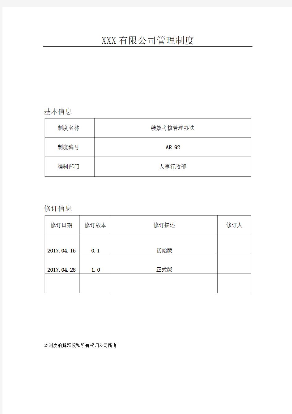 公司规章制度及管理办法(绩效考核管理办法)2018