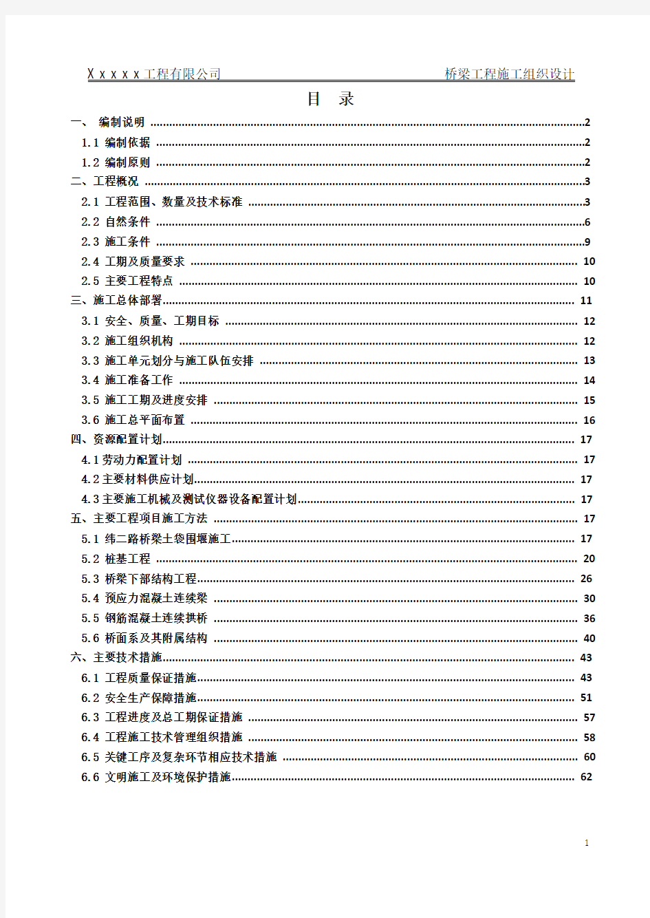 桥梁工程施工组织设计