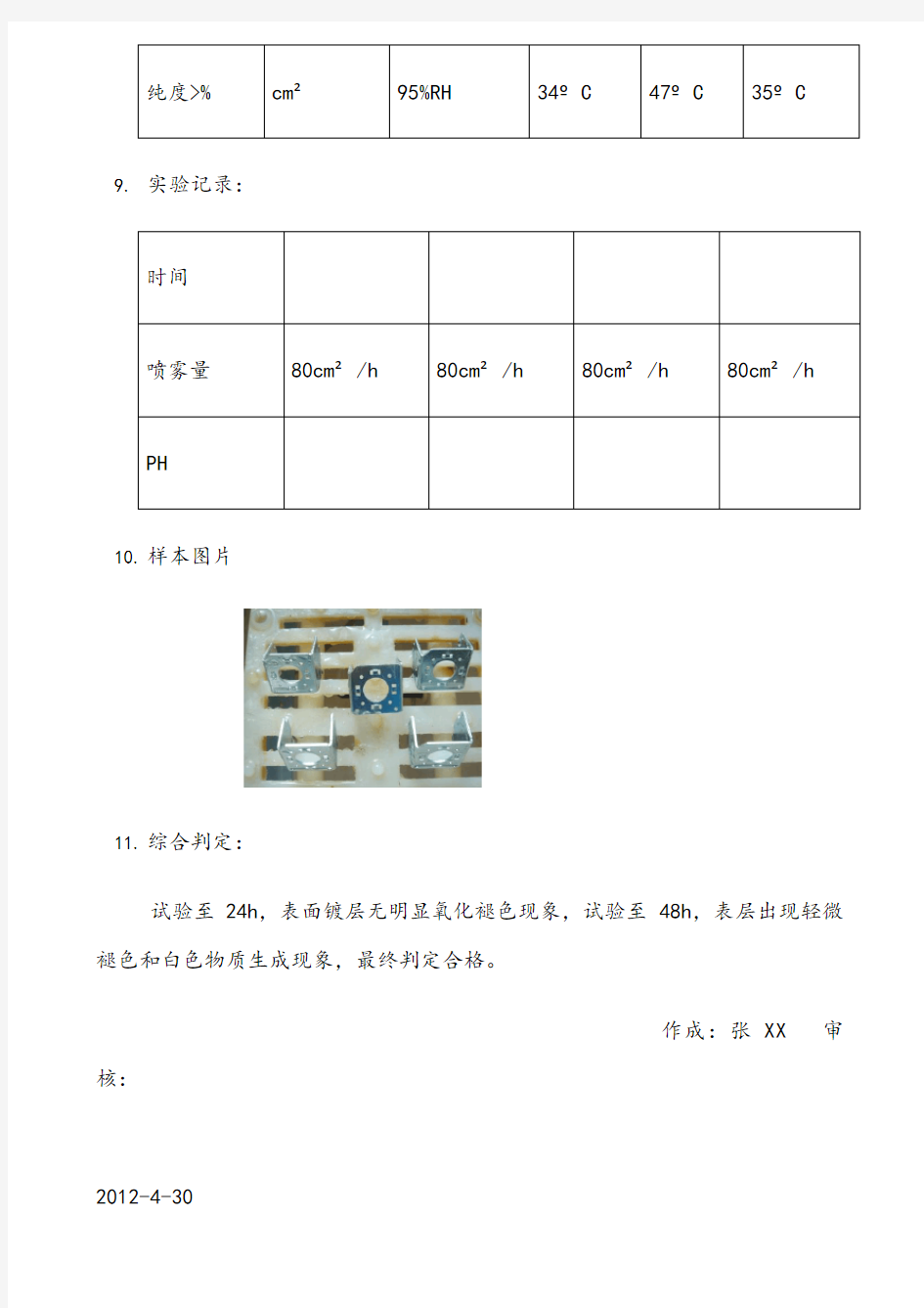 盐雾试验测试报告-范本