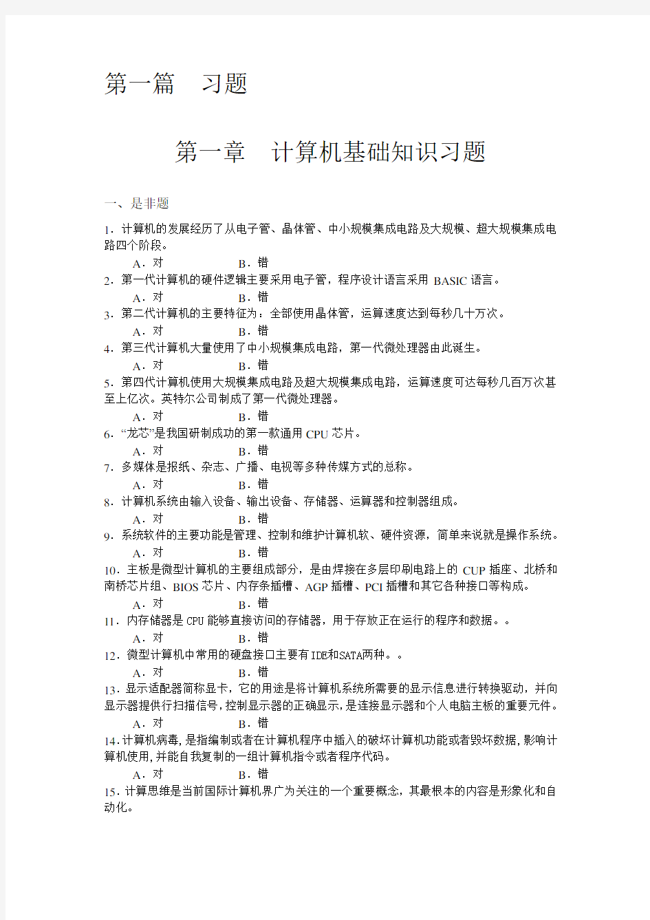 第一章计算机基础知识习题教学文稿