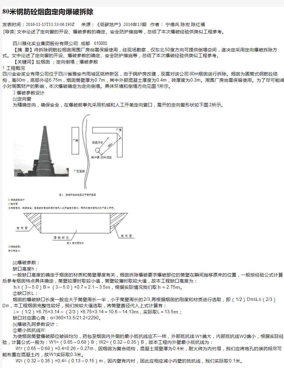 80米钢筋砼烟囱定向爆破拆除