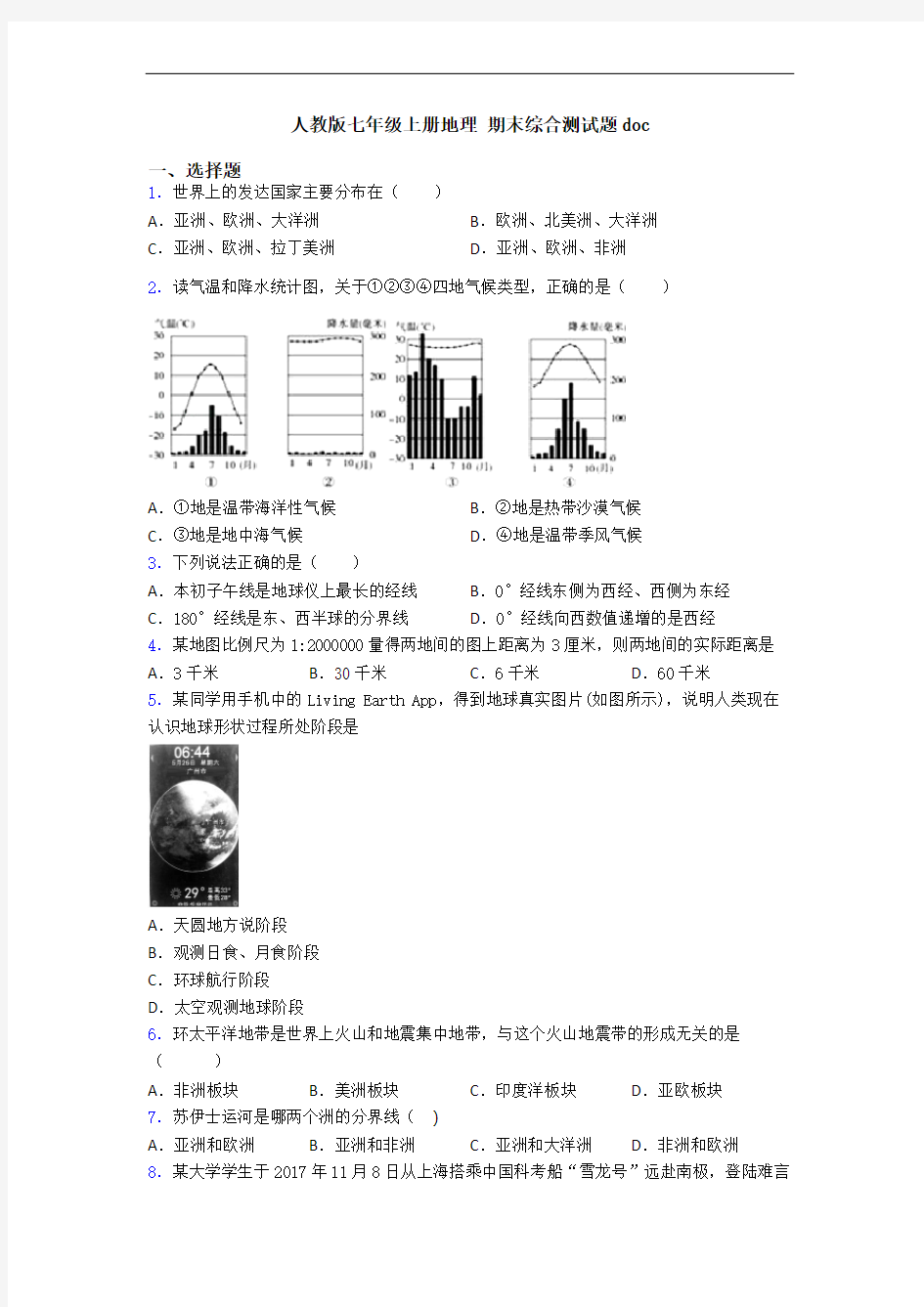 人教版七年级上册地理 期末综合测试题doc