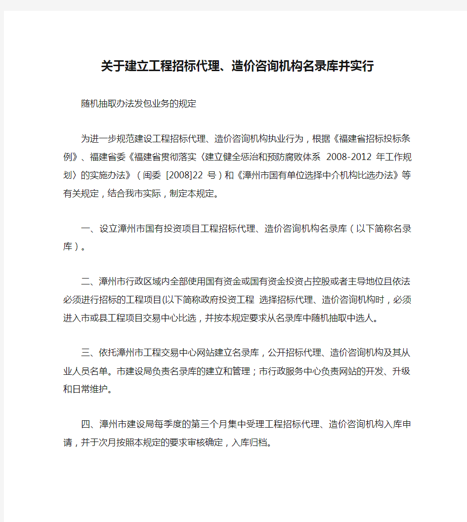 关于建立工程招标代理、造价咨询机构名录库并实行随机抽取办法发.