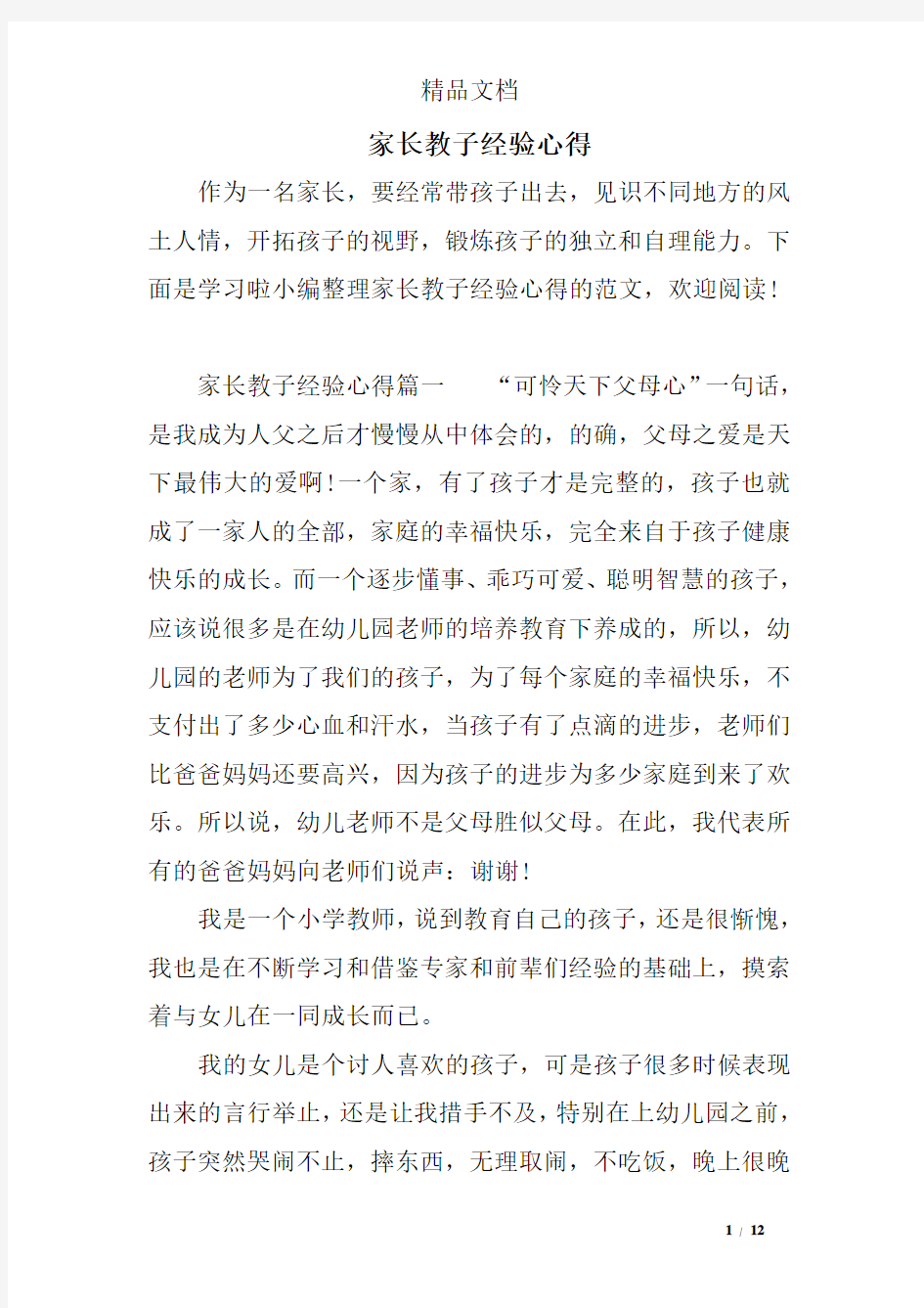 家长教子经验心得