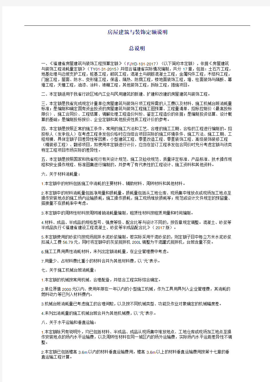 福建省房屋建筑与装饰工程预算定额