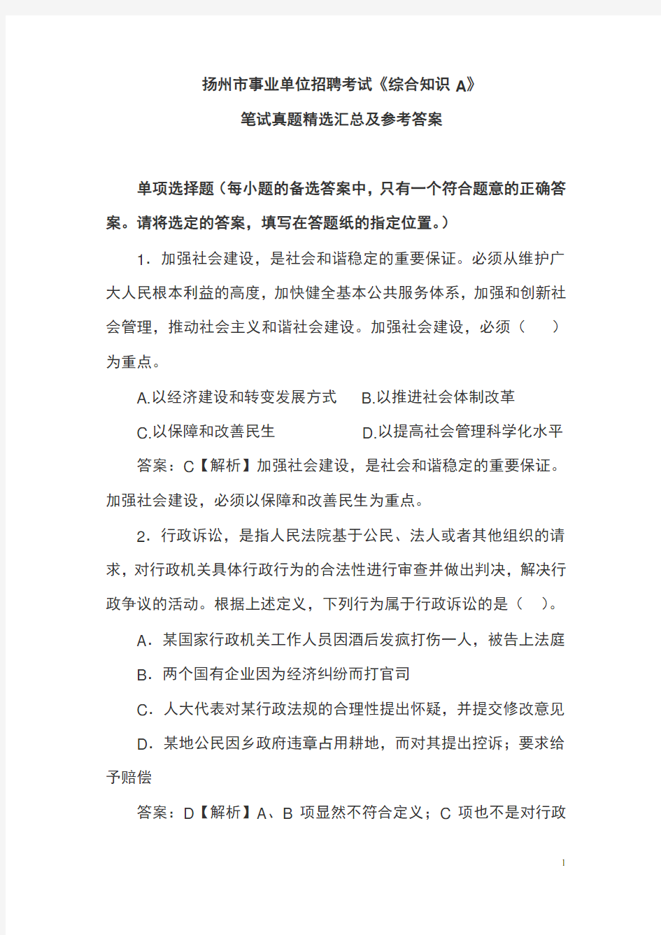 扬州市事业单位招聘考试《综合知识A》笔试真题精选汇总及参考答案