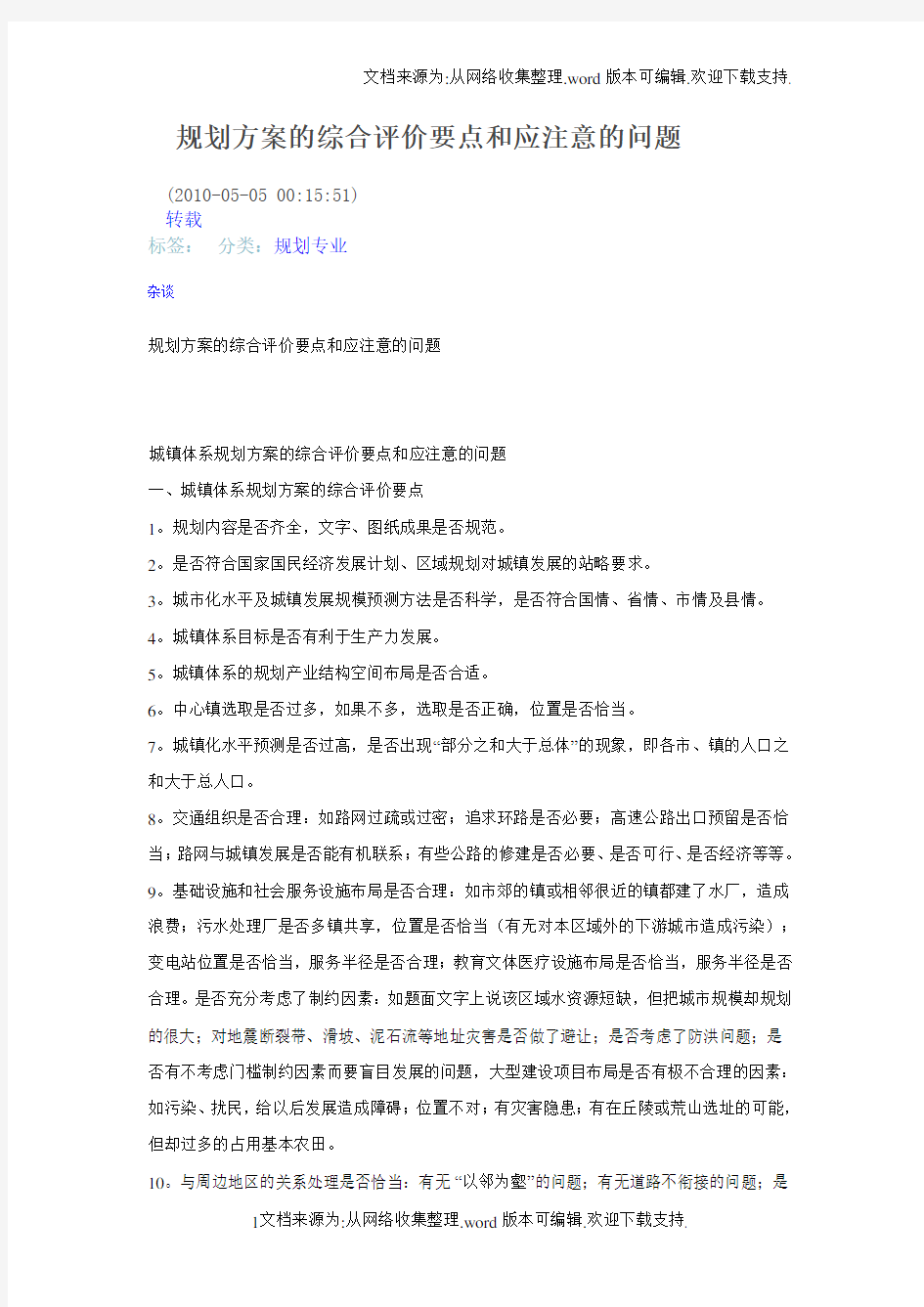 规划方案的综合评价要点和应注意的问题