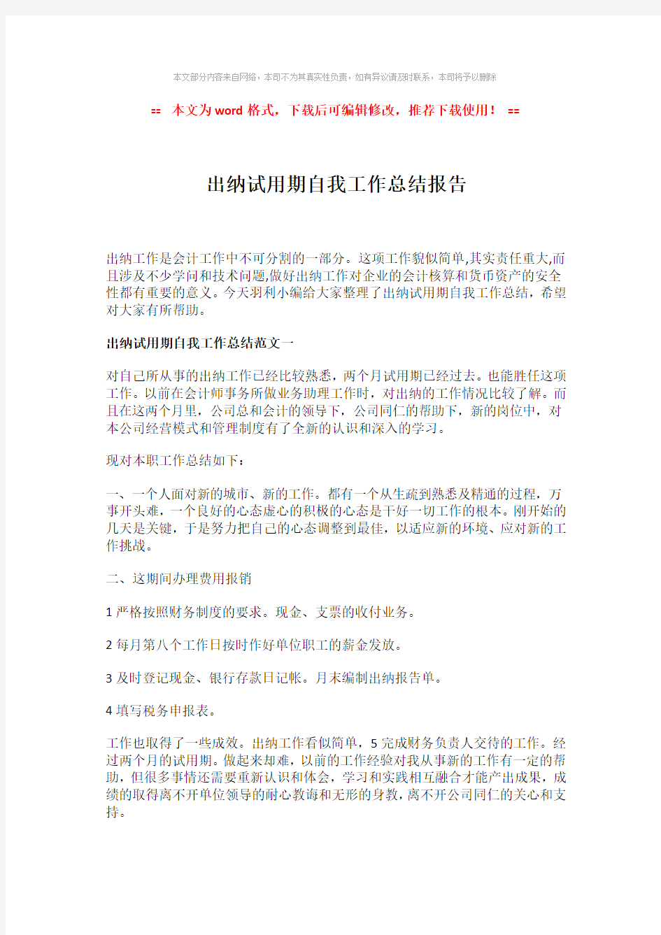 【2018最新】出纳试用期自我工作总结报告-精选word范文 (2页)