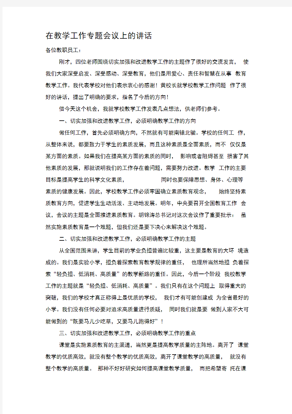 在教学工作专题会议上的讲话