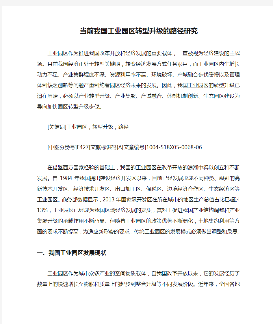 当前我国工业园区转型升级的路径研究