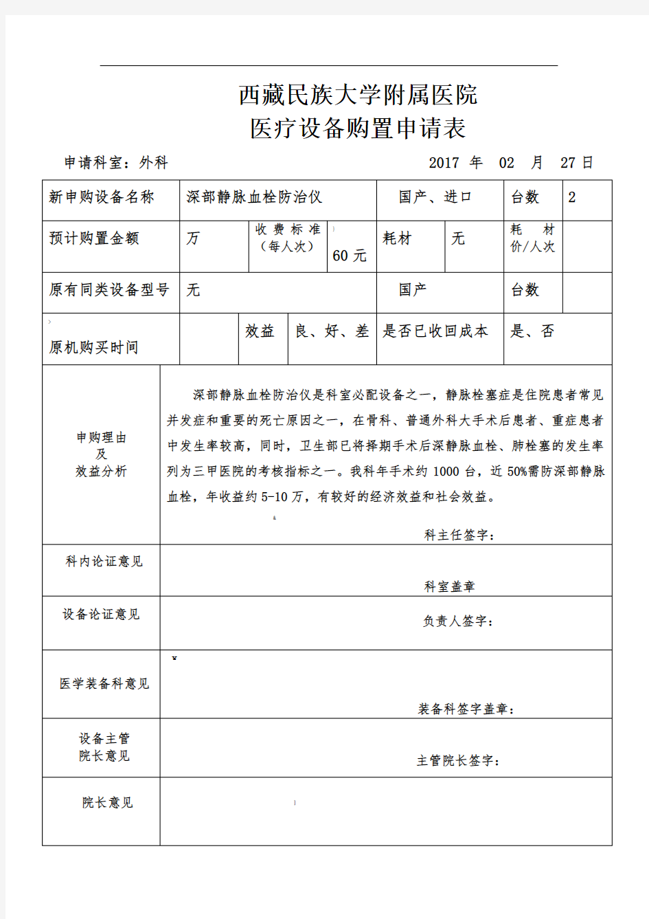 医院医疗仪器设备购置申请表