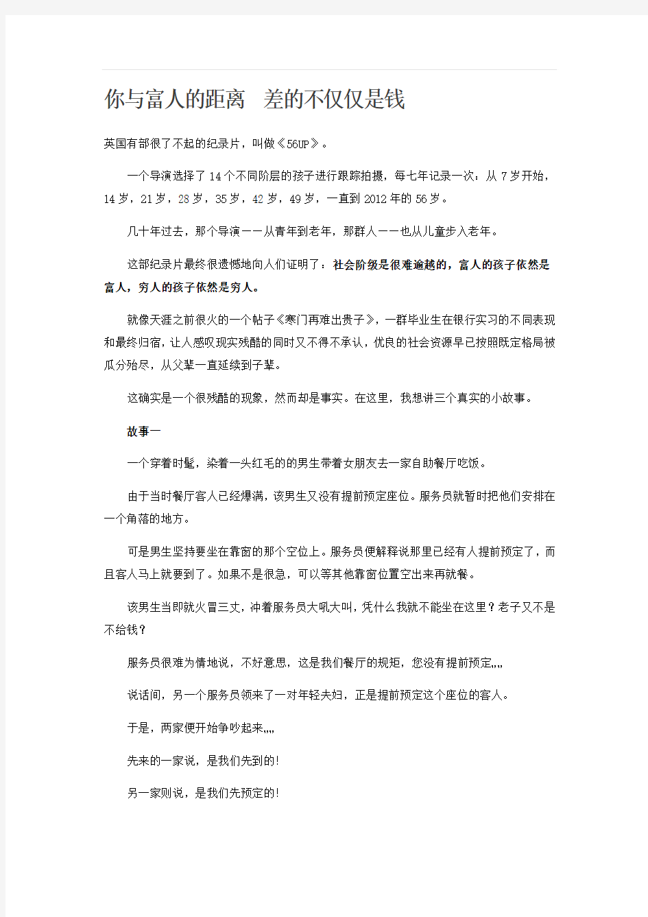 你与富人的距离 差的不仅仅是钱