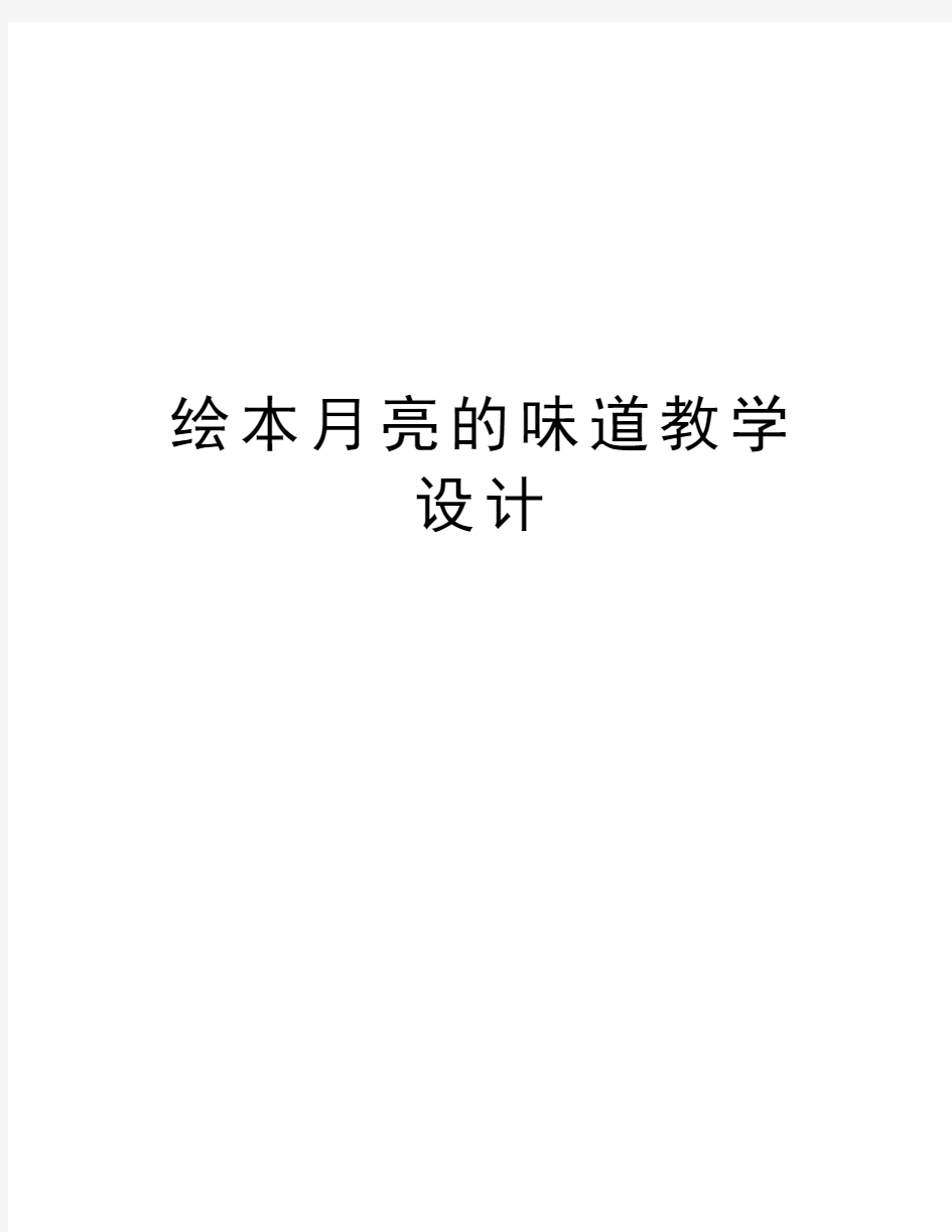 绘本月亮的味道教学设计教学内容